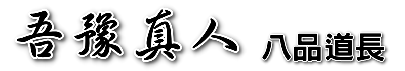 消災解厄-吾豫真人